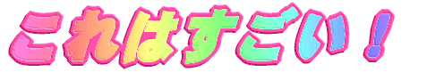 これはすごい!