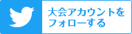 大会アカウントをフォローする