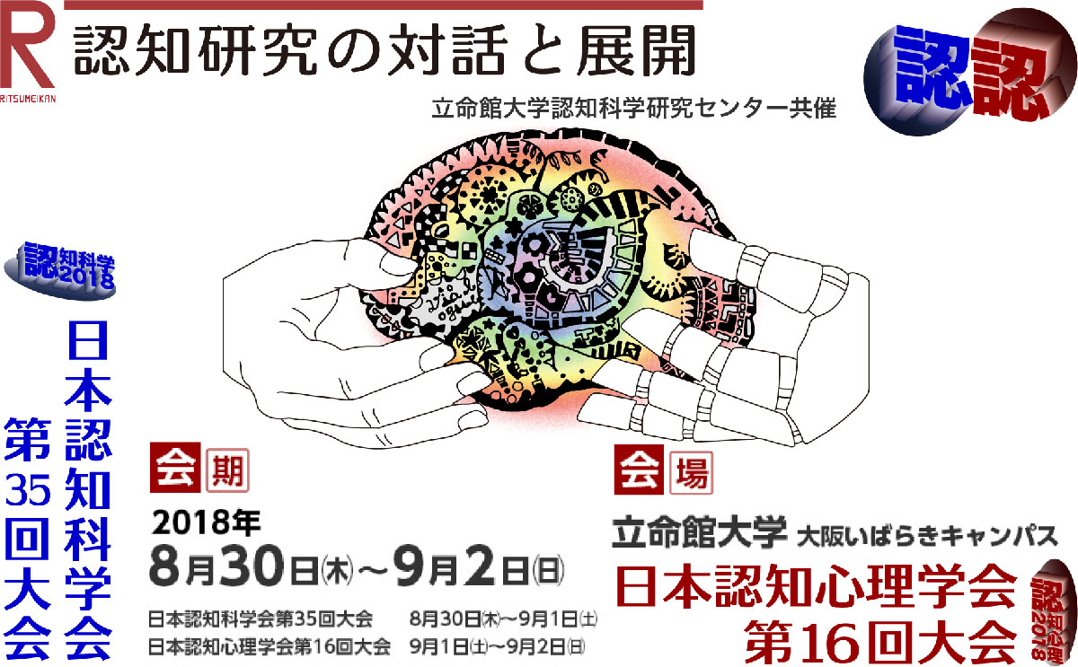 日本認知科学会第35回大会　日本認知心理学会第16回大会　会期：2018年8月30日（木）～9月2日（日）　会場：立命館大学大阪いばらきキャンパス