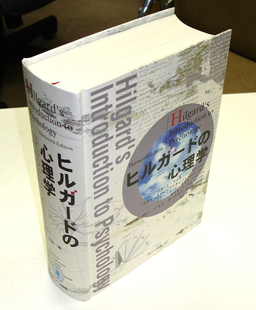 ヒルガードの心理学 14版 ヒルガードの心理学 英語版 ノート付き