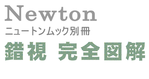 ニュートンムック別冊　錯視 完全図解