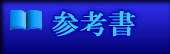 参考書