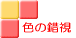 色の錯視