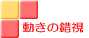 動きの錯視