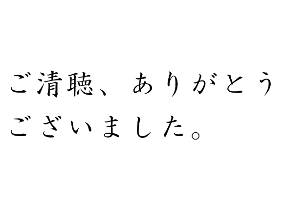 ご清聴、ありがとうございました。