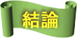 結論