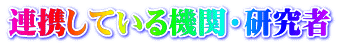 連携している機関・研究者