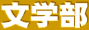 文学部
