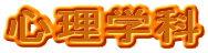 心理学科