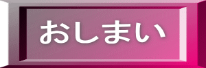 おしまい 