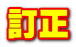 訂正
