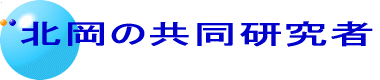 北岡の共同研究者 