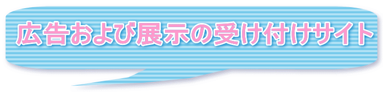 広告および展示の受け付けサイト 